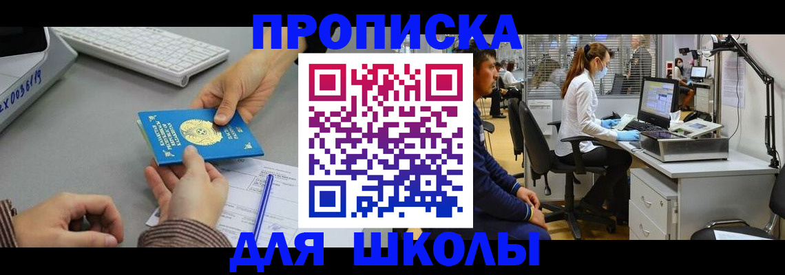 временная регистрация для школы в Бронницах